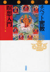 チベット密教瞑想入門