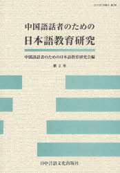 中国語話者のための日本語教育研究　第２号