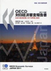OECD対日経済審査報告書 日本の経済政策に対する