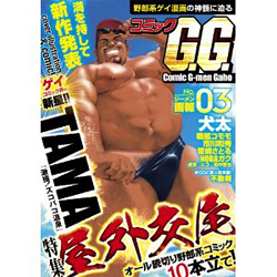 コミックG.G. ジーメン画報 No.03