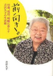 前向き。 93歳、現役。明晰に暮らす吉沢久子の生活