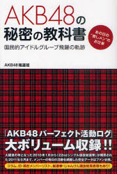 AKB48の秘密の教科書 国民的アイドルグループ飛躍の軌跡 あの日の“推しメン"のお仕事