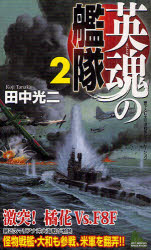 英魂の艦隊 書下ろし太平洋戦争シミュレーション 2