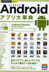 Androidアプリ大事典