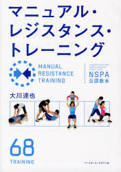 マニュアル・レジスタンス・トレーニング NSPA公