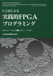C言語による実践的FPGAプログラミング