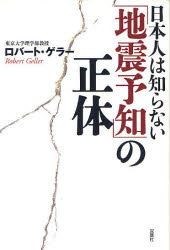 日本人は知らない「地震予知」の正体