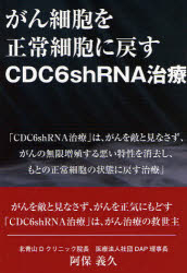 がん細胞を正常細胞に戻すCDC6shRNA治療