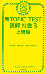 新TOEIC TEST読解特急 3