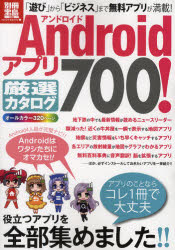Androidアプリ厳選カタログ700!