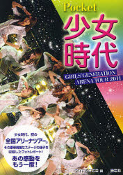 ポケット少女時代 GIRLS'GENERATION ARENA TOUR 2011