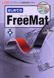 はじめてのFreeMat オープンソースの数値計算システム