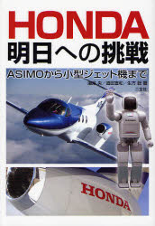 HONDA明日への挑戦 ASIMOから小型ジェット