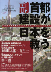 副首都建設が日本を救う 首都圏に直下型の地震が来たら－日本はどうなる!