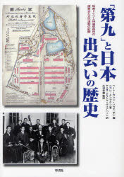 「第九」と日本出会いの歴史　板東ドイツ人俘虜収容所