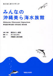 みんなの沖縄美ら海水族館 わくわくガイドブック