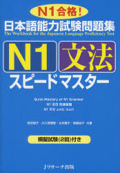 日本語能力試験問題集N1文法スピードマスター N1合格!