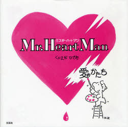 Mr.Heart Man 愛のかたち