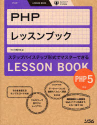 PHPレッスンブック ステップバイステップ形式でマ