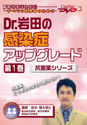 Dr.岩田の感染症アップグレード   1