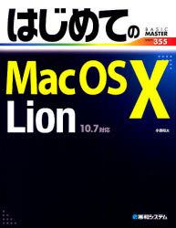 はじめてのMac OS 10 Lion