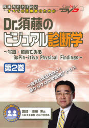 Dr.須藤のビジュアル診断学   2