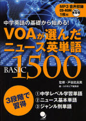 VOAが選んだニュース英単語BASIC 1500