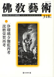 佛教藝術 東洋美術と考古学の研究誌 318号(20