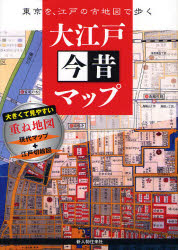 大江戸今昔マップ 東京を、江戸の古地図で歩く 大き