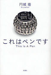 これはペンです