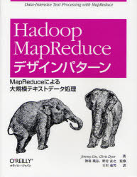 Hadoop MapReduceデザインパターン