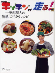 NHKキッチンが走る!一流料理人の簡単!ごちそうレシピ