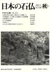 日本の石仏 No.139(2011秋)