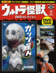 ウルトラ怪獣DVDコレクション 8