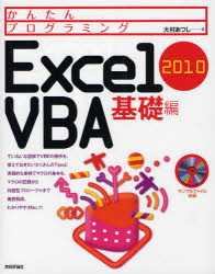かんたんプログラミングExcel 2010 VBA
