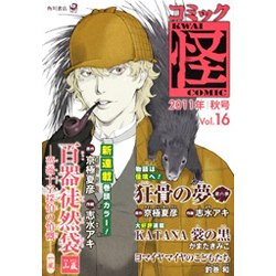 コミック怪 Vol.16(2011年秋号)