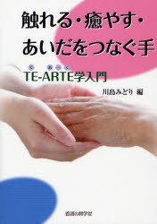 触れる・癒やす・あいだをつなぐ手 TE－ARTE学