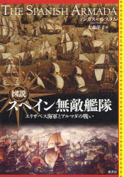 図説スペイン無敵艦隊 エリザベス海軍とアルマダの戦