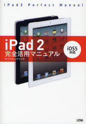 iPad 2完全活用マニュアル