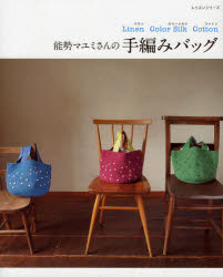 能勢マユミさんの手編みバッグ Linen Colo