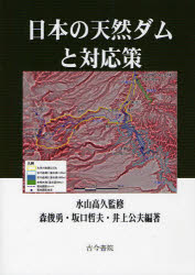 日本の天然ダムと対応策