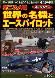 第二次大戦世界の名機とエースパイロット