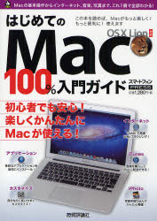 はじめてのMac100%入門ガイド この一冊で最新