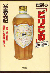 伝説の「どりこの」 一本の飲み物が日本人を熱狂させ
