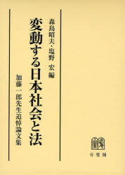 変動する日本社会と法　加藤一郎先生追悼論文集