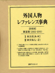 外国人物レファレンス事典20世紀第2期 (2002
