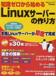 知識ゼロから始めるLinuxサーバーの作り方
