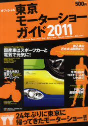東京モーターショーガイド オフィシャル 2011