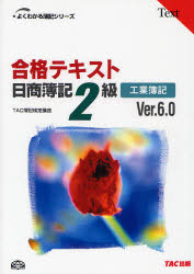 合格テキスト日商簿記2級工業簿記 Ver.6.0