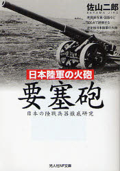 要塞砲 日本陸軍の火砲 日本の陸戦兵器徹底研究